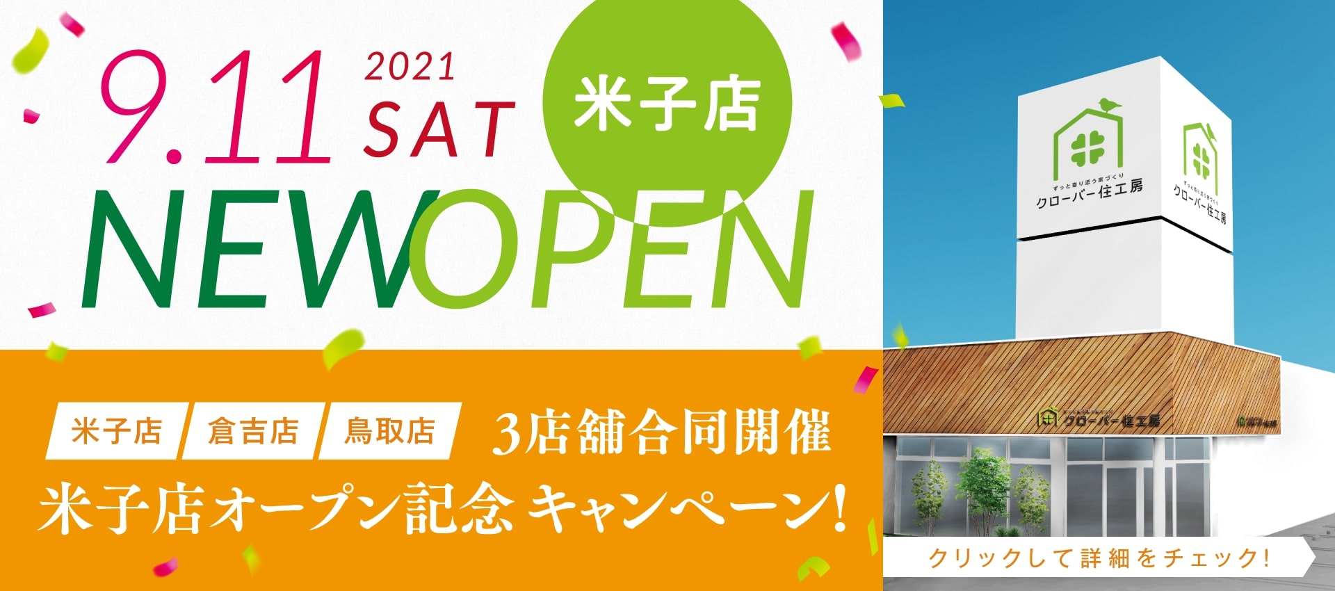 鳥取の工務店クローバー住工房 鳥取市 倉吉市 米子市で注文住宅 ローコスト住宅