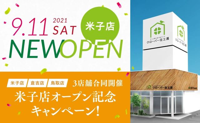 鳥取の工務店クローバー住工房 鳥取市 倉吉市 米子市で注文住宅 ローコスト住宅