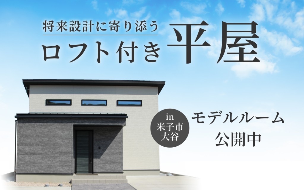 【平屋＋ロフト】米子市大谷モデルハウス見学予約受付中！