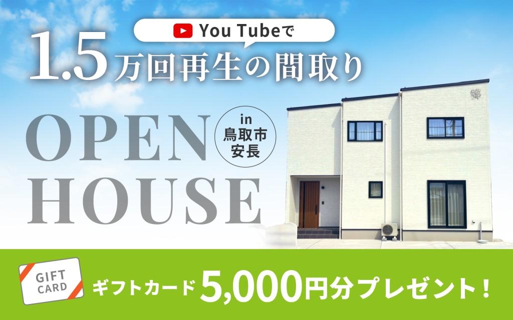 【OPEN HOUSE 開催！】YouTubeで1.5万回再生の間取り