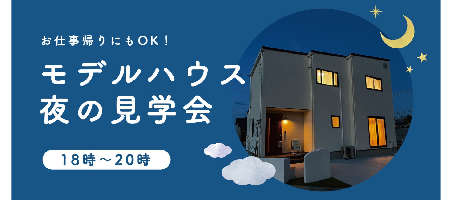 【お仕事帰りにもOK！】安長モデルハウス夜の見学会🏠🌛