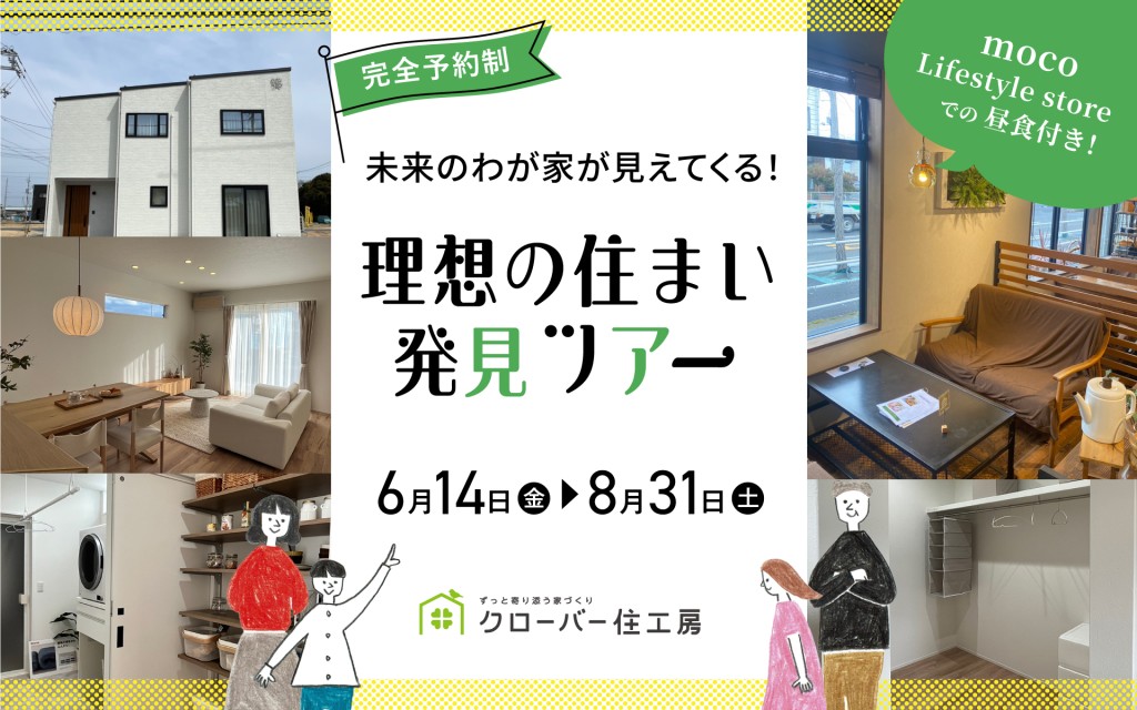 【残り１日！】理想の住まい発見ツアー🔍0