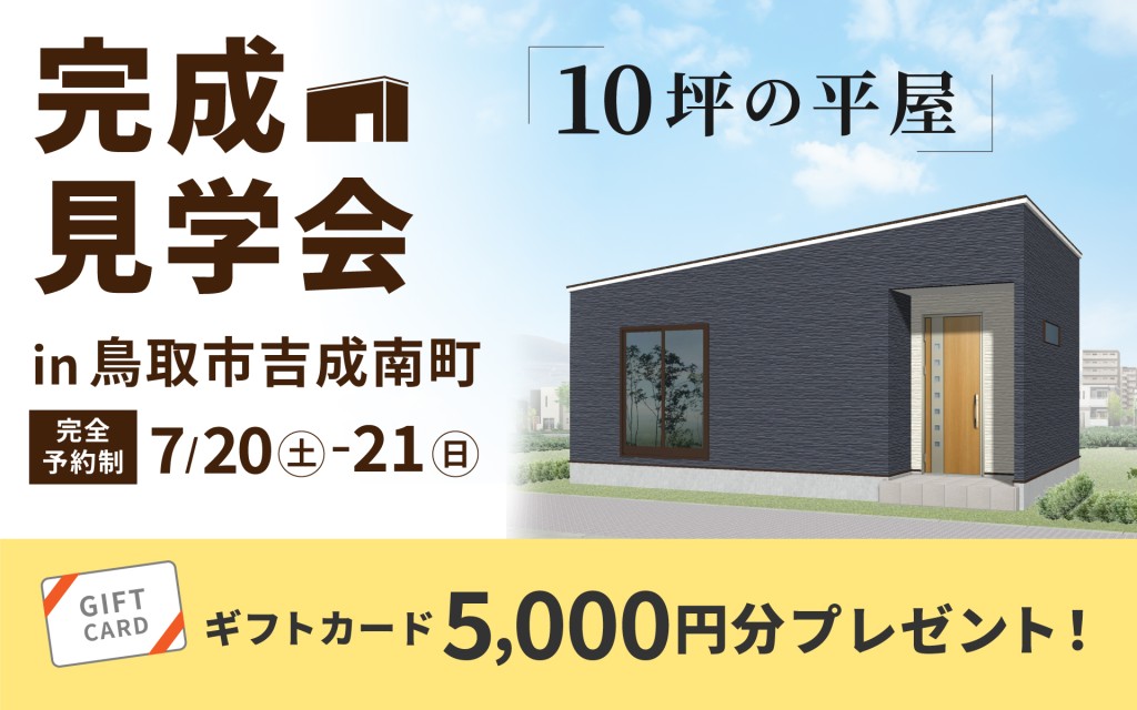 【2日間限定】”10坪の平屋”完成見学会🏠✨0