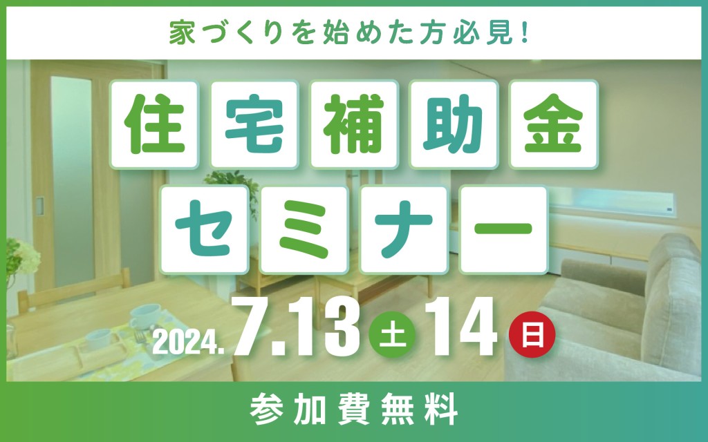 【最大100万円⁉】知って得する！住宅補助金セミナー🏠📝0