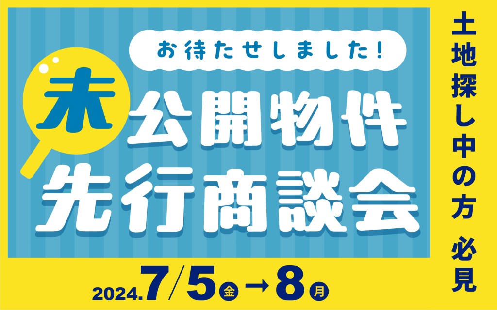 【4日間限定】あの分譲地がついに！先行商談会始めます✨0