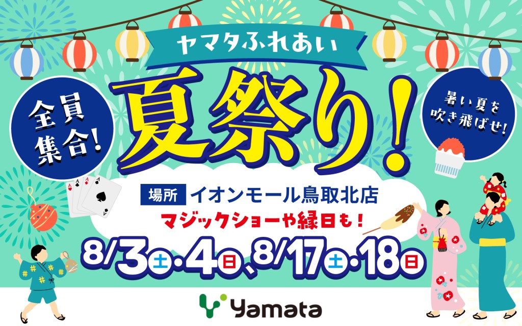 【イオンモール鳥取北店へ全員集合！】ヤマタふれあい夏祭り🤹🎪0