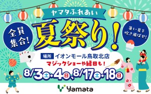 【イオンモール鳥取北店へ全員集合！】ヤマタふれあい夏祭り🤹🎪