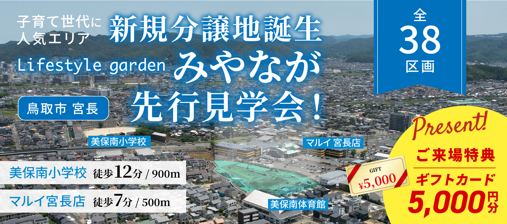 【美保南小校区でお探しの方必見！】みやなが分譲地 先行見学会開始✨