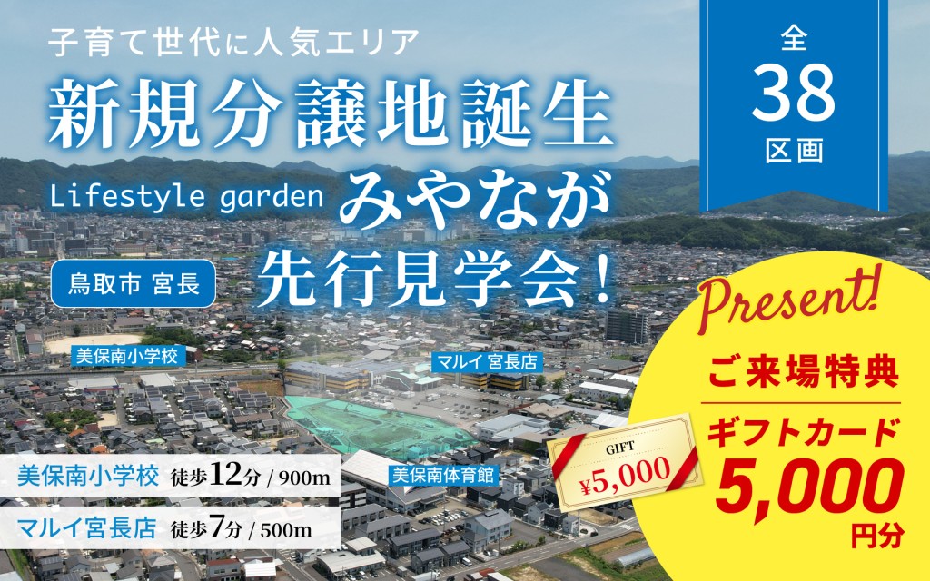 【美保南小校区でお探しの方必見！】みやなが分譲地 先行見学会開始✨0