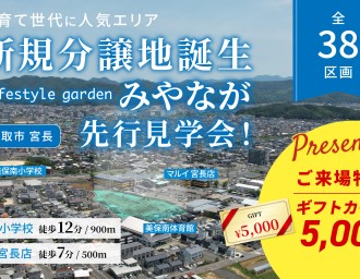 【大好評！】”新分譲地”先行見学会￤宮長・富桑・古海🔍✨