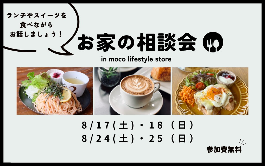 【カフェ・ランチ付き！】お家の相談会☕0