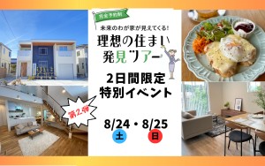 【理想の住まい発見ツアー🔍】2日間限定特別イベント0