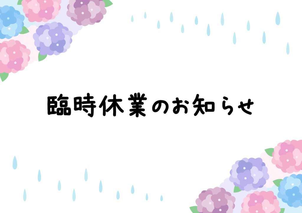 臨時休業のお知らせ