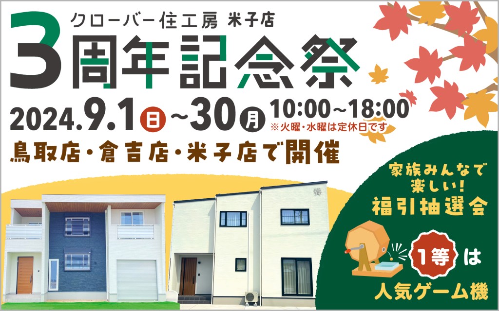 【おかげさまで3周年！】クローバー住工房米子店３周年記念祭🎉0