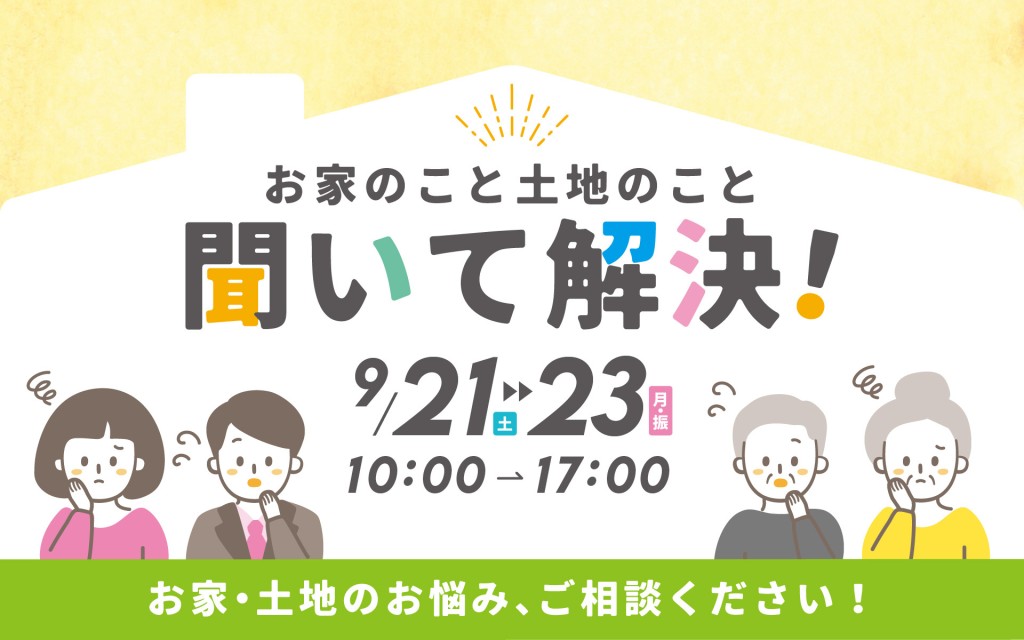 【物件情報更新中！】お家も土地も聞いて解決！0