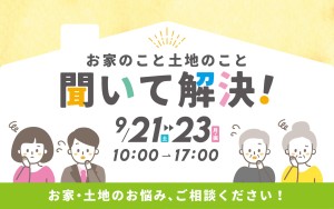 【物件情報更新中！】お家も土地も聞いて解決！