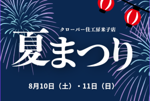 【好評につき再び開催！】クローバー住工房米子店夏まつり✨