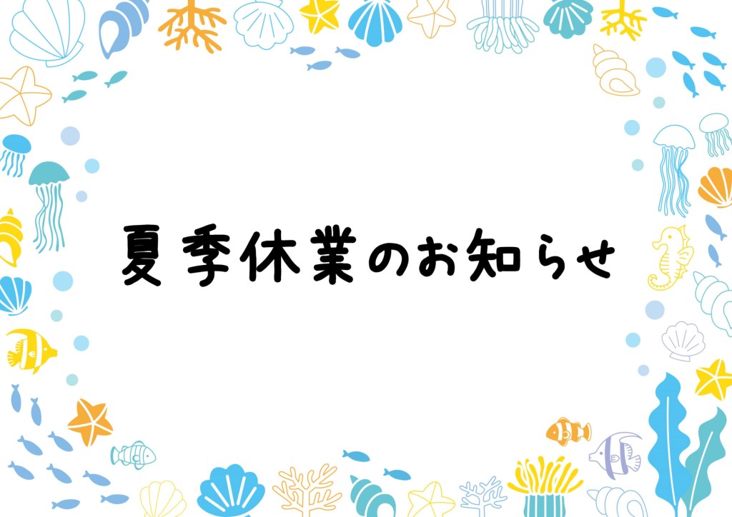 夏季休業のお知らせ