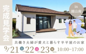 【当日予約大歓迎】共働き夫婦が愛犬と暮らす半平屋のお家￤完成見学会🐶✨