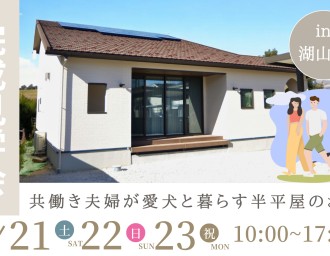 【3日間限定】共働き夫婦が愛犬と暮らす半平屋のお家￤完成見学会🐶✨