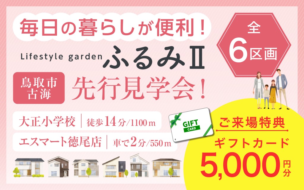 【大正小校区でお探しの方必見！】ふるみ分譲地 先行見学会開始✨0