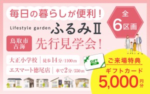 【大正小校区でお探しの方必見！】ふるみ分譲地 先行見学会開始✨