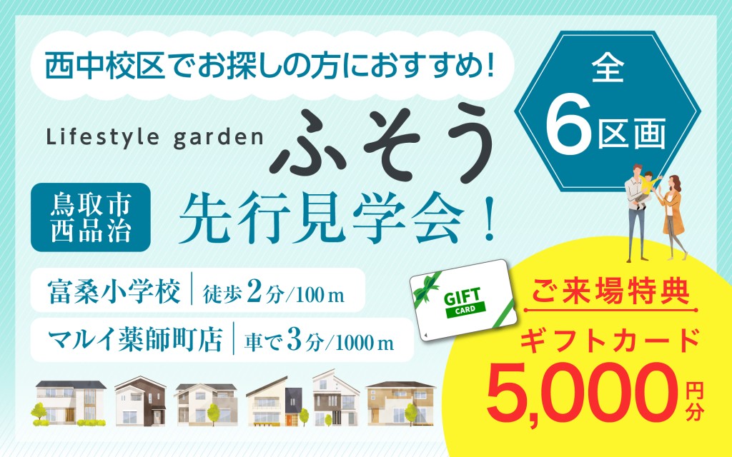 【西中校区でお探しの方必見】ふそう分譲地 先行見学会開始！！0