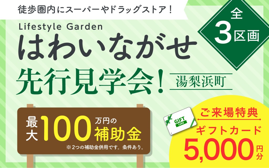 【羽合小校区でお探しの方必見】はわい長瀬分譲地 販売・見学会開始！！0