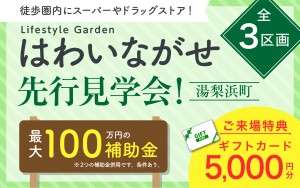 【羽合小校区でお探しの方必見】はわい長瀬分譲地 販売・見学会開始！！