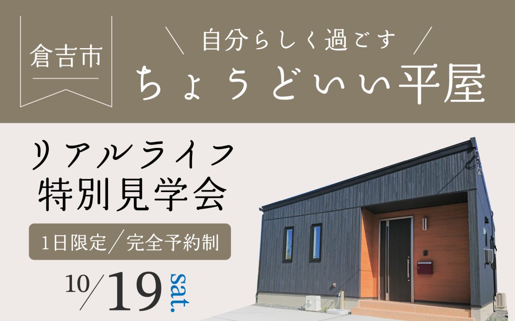 【1日限定！】ちょうどいい平屋のリアルライフ特別見学会0