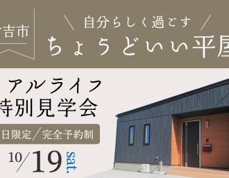 【1日限定！】ちょうどいい平屋のリアルライフ特別見学会