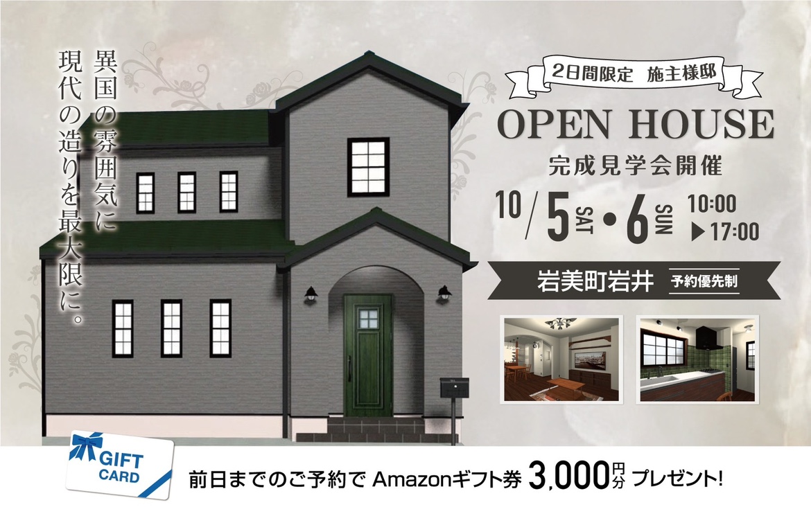 【当日予約大歓迎】暮らしやすさとデザインが共存するヨーロピアンスタイルの家￤完成見学会🏠✨