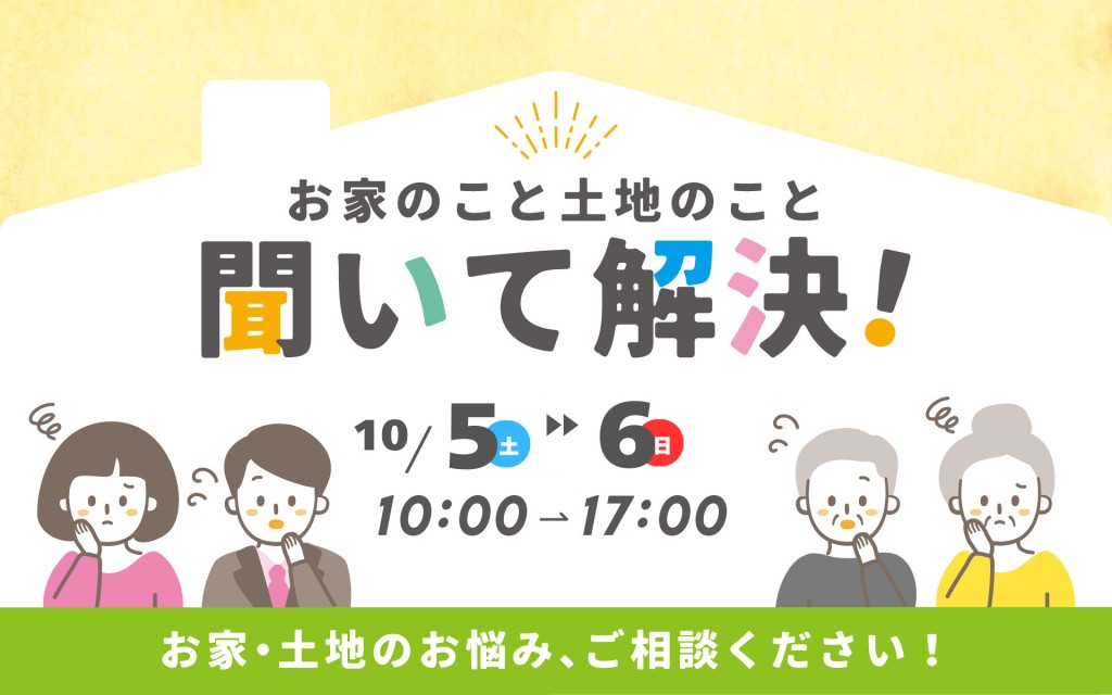 【大好評につき再び！】お家のこと土地のこと聞いて解決！0