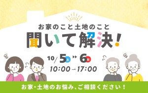 【大好評につき再び！】お家のこと土地のこと聞いて解決！