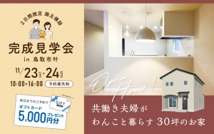 【2日間限定】共働き夫婦がわんこと暮らす30坪のお家￤施主様邸見学会🏠✨