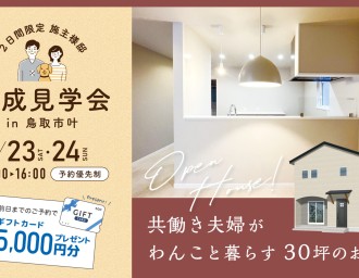 【2日間限定】共働き夫婦がわんこと暮らす30坪のお家￤施主様邸見学会🏠✨