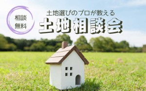 【土地選びのプロが教える】土地相談会