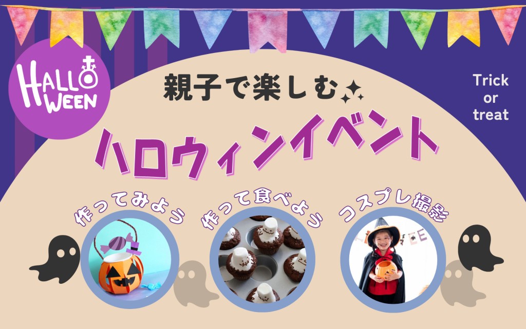 【親子で楽しむ】ハロウィンイベント参加者募集中！0