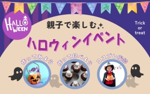 【親子で楽しむ】ハロウィンイベント参加者募集中！