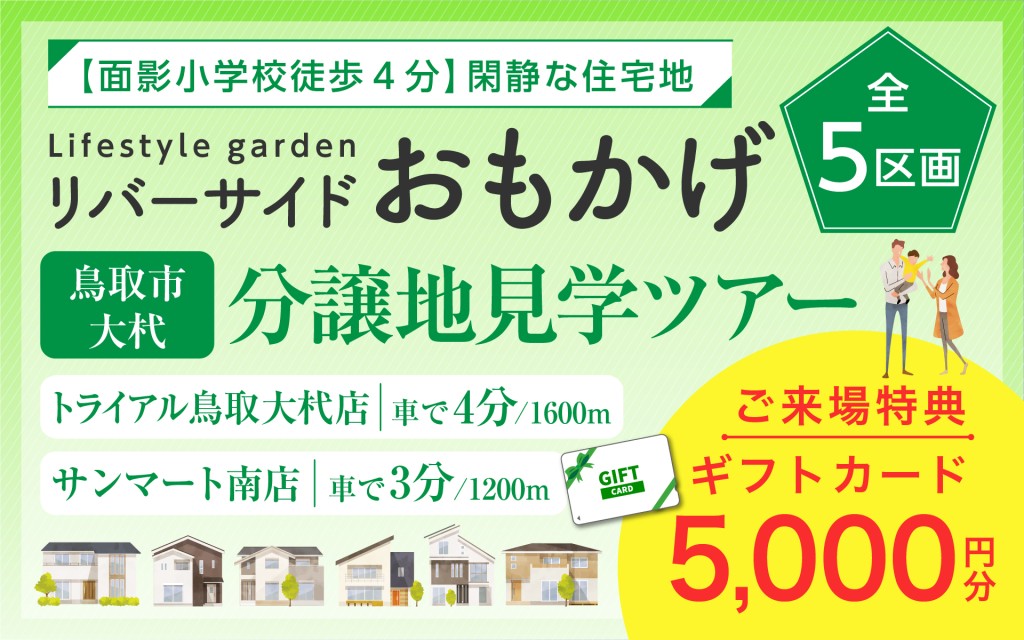 【面影小学校まで徒歩4分！】おもかげ分譲地見学ツアー✨0