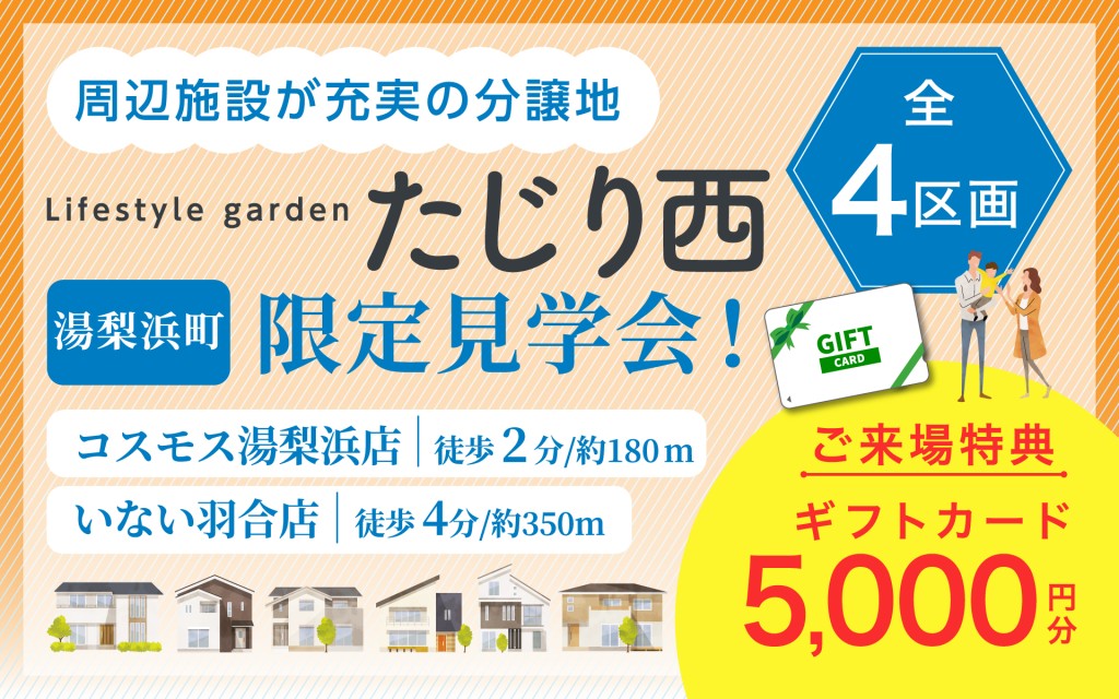 【周辺施設が充実！】たじり西分譲地 見学・販売会開催！！