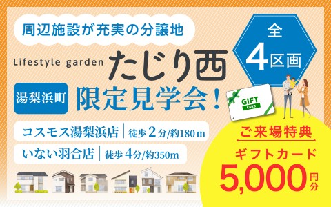 【周辺施設が充実！】たじり西分譲地 見学・販売会開催！！