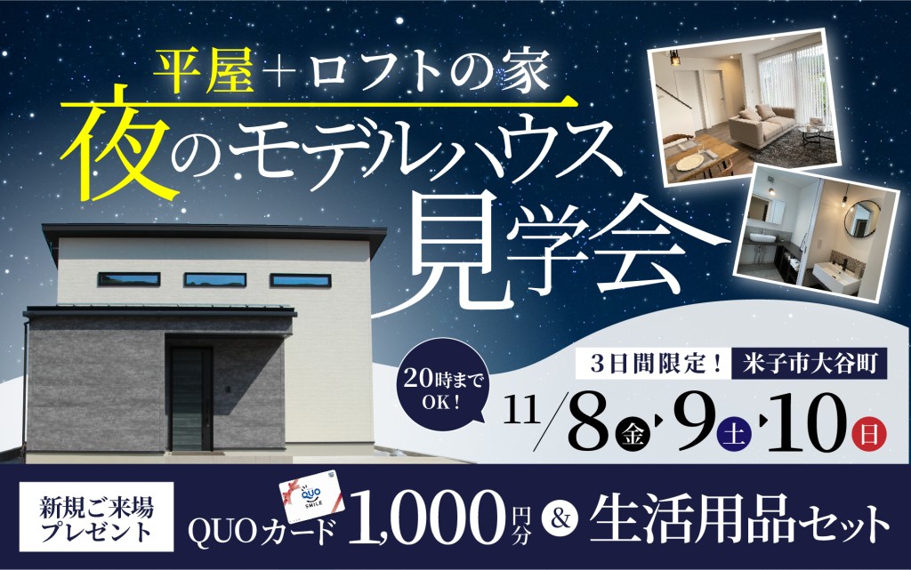 【平屋＋ロフトの家】夜のモデルハウス見学会🏠0