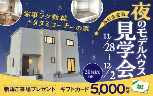 【お仕事帰りにもOK！】安長モデルハウス夜の見学会🏠🌛