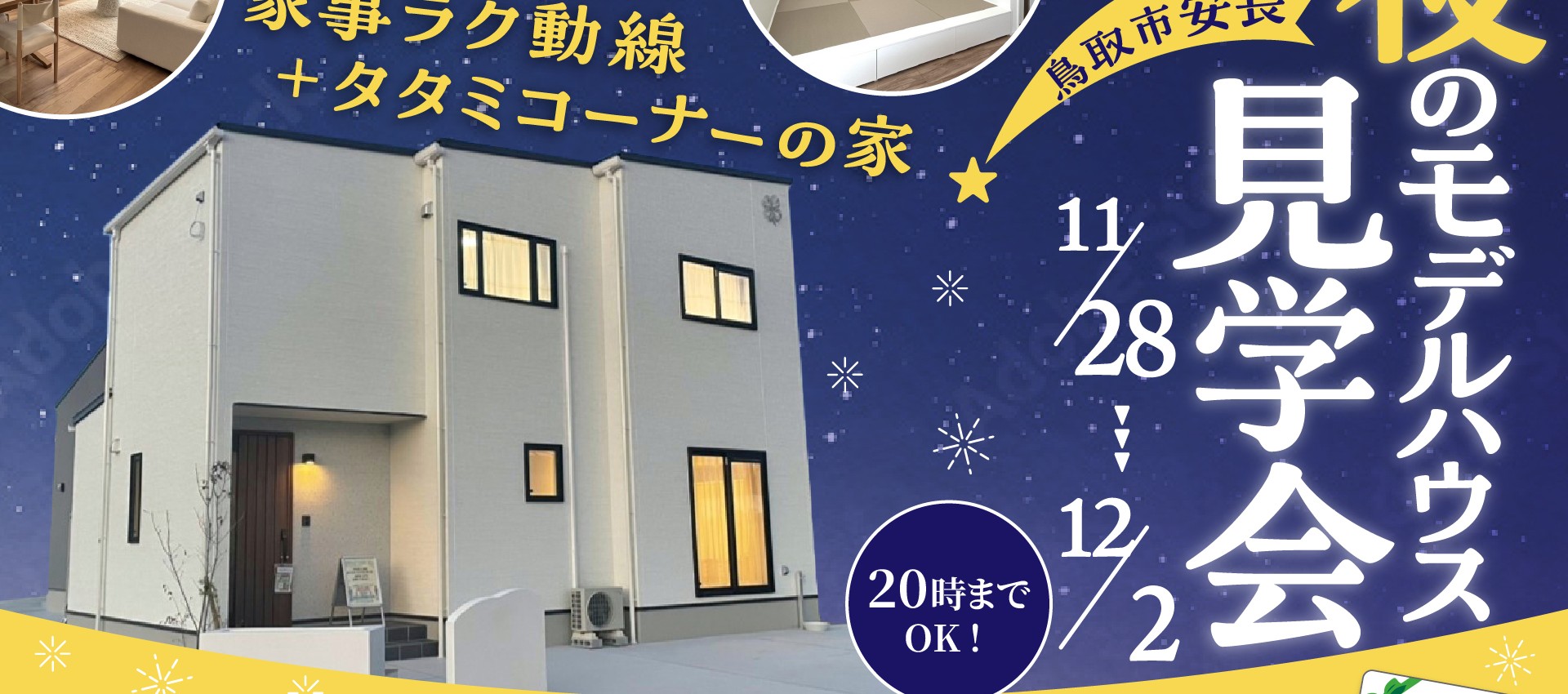 【お仕事帰りにもOK！】安長モデルハウス夜の見学会🏠🌛