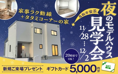 【お仕事帰りにもOK！】安長モデルハウス夜の見学会🏠🌛