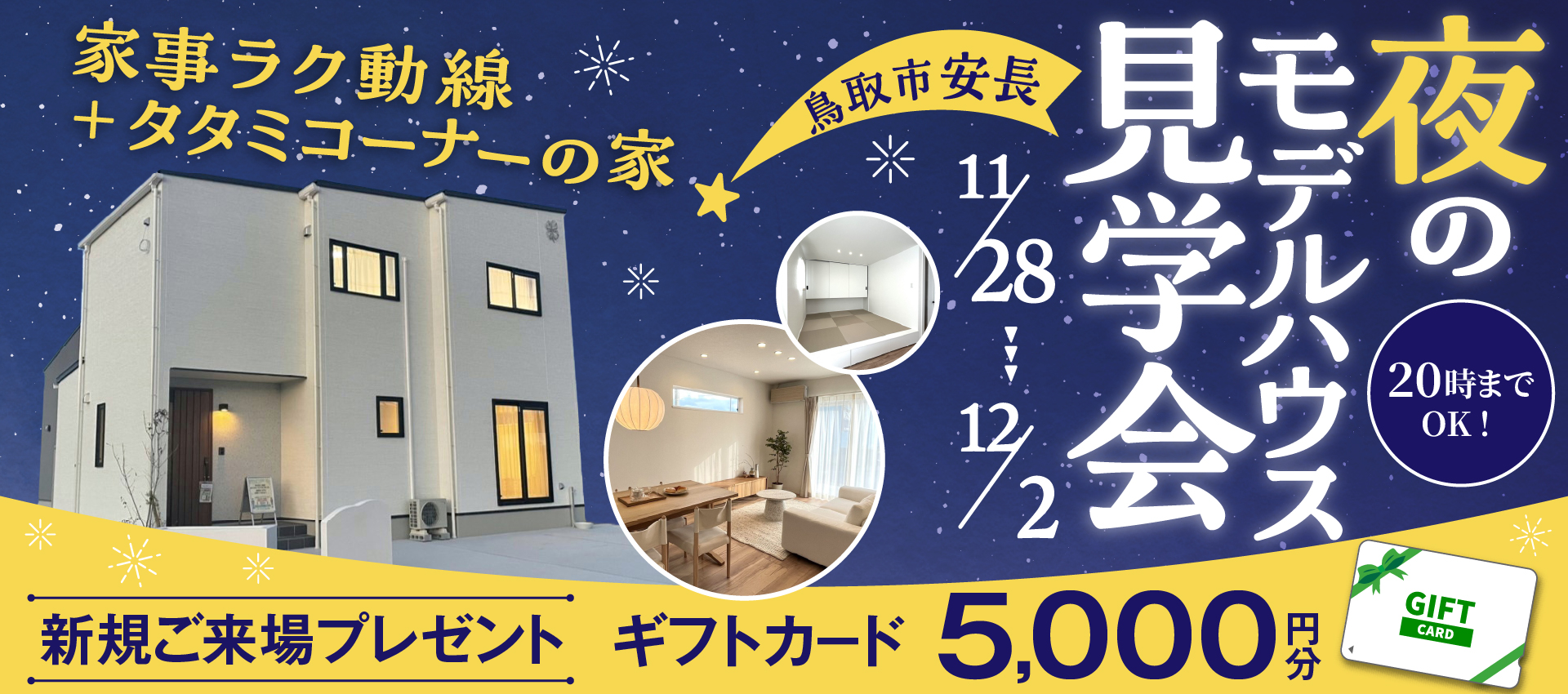 【お仕事帰りにもOK！】安長モデルハウス夜の見学会🏠🌛