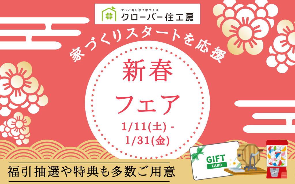 【2025新春フェア🎍】お正月は家族でGO！理想の住まいを発見しよう✨0