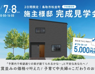 【2日間限定】家賃並みの価格で叶えた！子育て中夫婦のこだわりのお家￤施主様邸見学会🏠✨