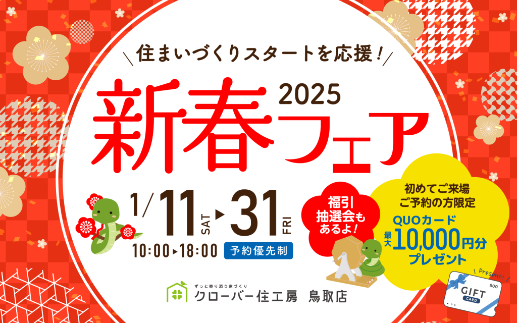 【豪華特典あり！】”今年こそマイホーム”と思っているあなたへ￤新春フェア🎍✨0